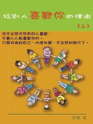 cover image of 給別人喜歡你的理由 (上)